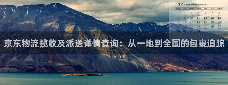 超凡国际那个才是充值账号：京东物流揽