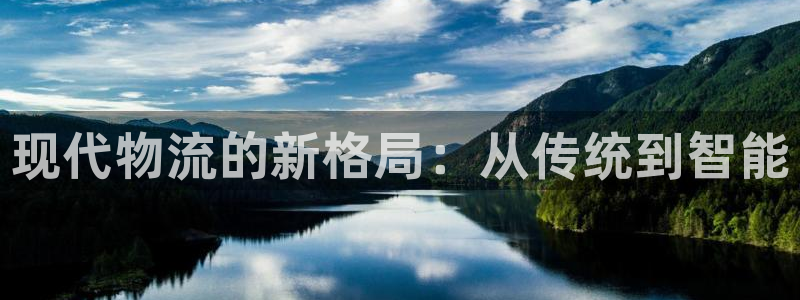 超凡国际预测：现代物流的新格局：从传