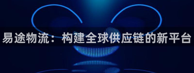 超凡国际充值不到账怎么回事：易途物流
