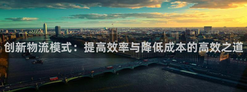 超凡国际加拿大开奖：创新物流模式：提