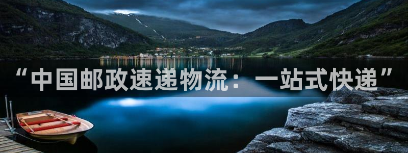 超凡国际软件：“中国邮政速递物流：一