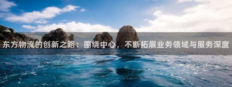 超凡国际注册用户名是什么：东方物流的