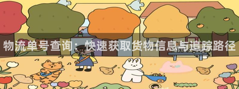 超凡国际官网下载加拿大：物流单号查询