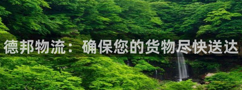 超凡国际不给提现：德邦物流：确保您的