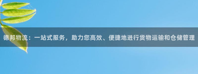 超凡国际网赌案件：德邦物流：一站式服