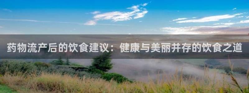 超凡国际充值不处理怎么办：药物流产后