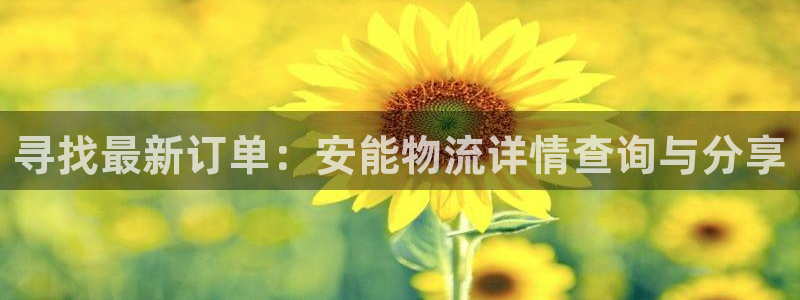 超凡国际初始资金密码是什么：寻找最新