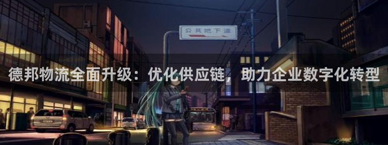 超凡国际能退款吗：德邦物流全面升级：