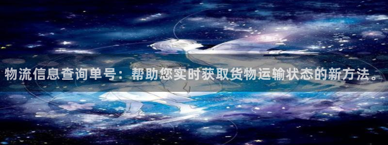 超凡国际在线预测：物流信息查询单号：